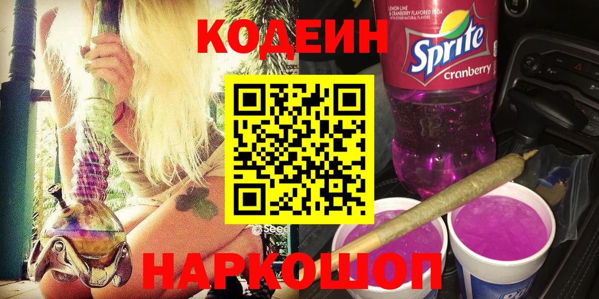 Кодеиновый сироп Lean Purple Drank  Вход с VPN  Кострома 